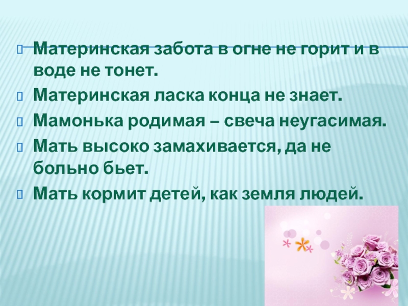 Мате маме. Материнская забота. Тип материнской заботы,. Материнская ласка конца не знает. Задание материнская забота 3 класс.