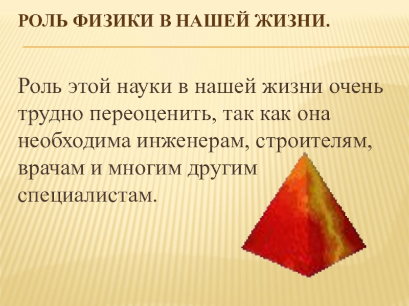 Для чего нужна физика. Роль физики. Роль физики в нашей жизни. Роль физике в жизни человека. Важность физики в жизни.