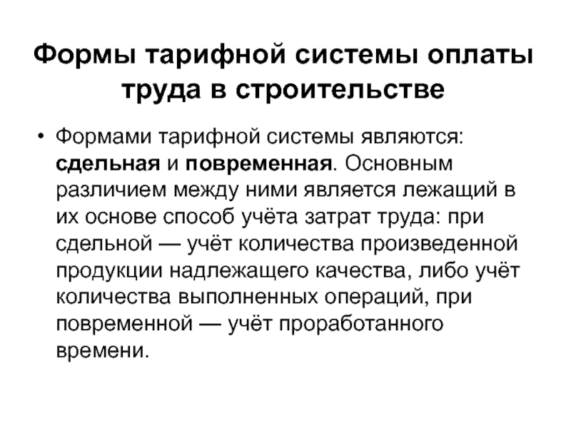 Оплата труда применяется. Системы оплаты труда в строительстве. Виды заработной платы в строительстве. Формы и системы оплаты труда в строительстве. Формы тарифной системы оплаты труда.