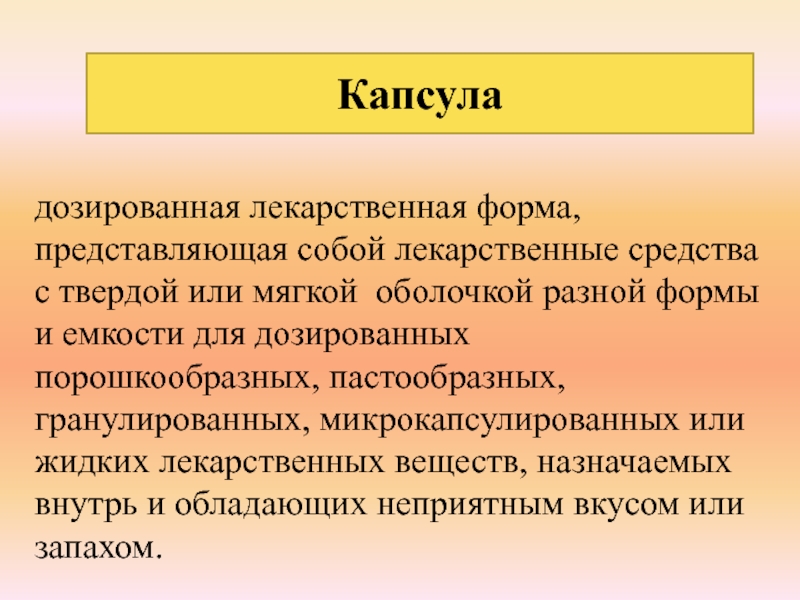 И представлял собой лекарственное. Дозированные лекарственные формы.