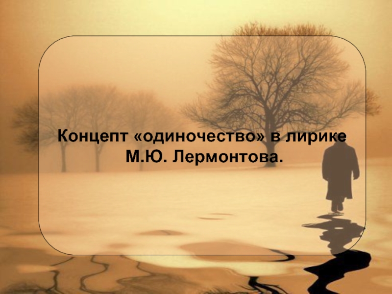 Концепт «одиночество» в лирике М.Ю. Лермонтова