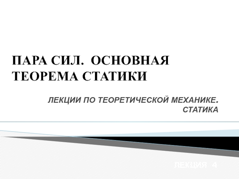 ПАРА СИЛ. ОСНОВНАЯ ТЕОРЕМА СТАТИКИ