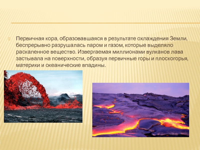 Жизнь в архейском периоде. Архейская Эра Геология. Архейская Эра вулканы. Архейская Эра лава.