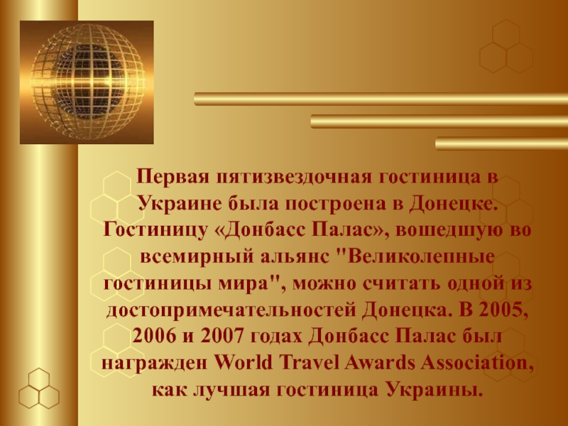   Первая пятизвездочная гостиница в Украине была построена в Донецке. Гостиницу «Донбасс Палас», вошедшую во всемирный альянс