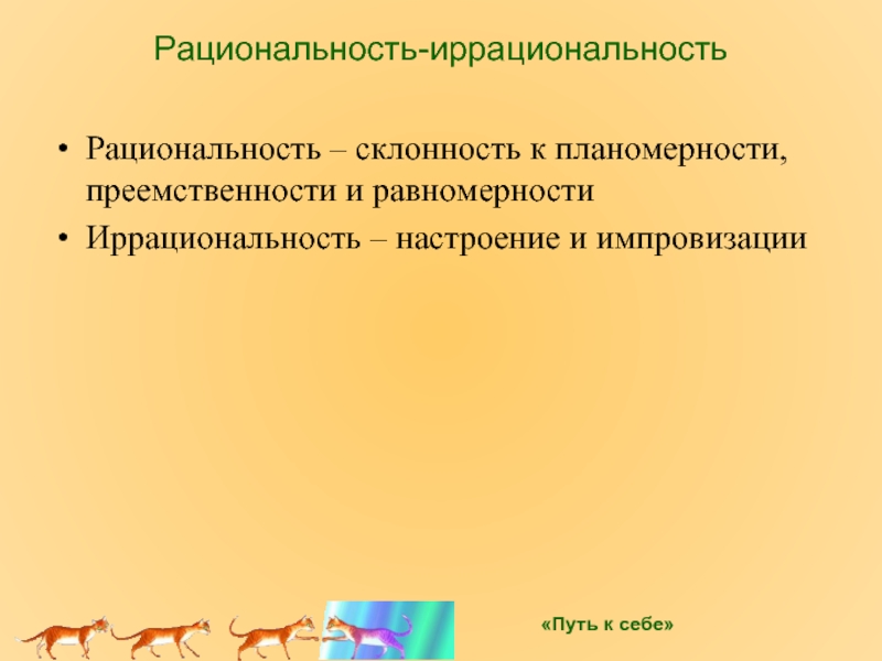 Рациональность что это простыми словами. Рациональность и иррациональность. Рациональность иррациональность соционика. Иррациональность в экономике. Иррациональный и рациональный соционика.