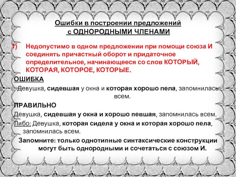 Ошибка в построении предложения с однородными. Недопустимо при помощи Союза и соединять причастный оборот. Недопустимо в одном предложении при помощи Союза и соединять. Предложение с однородными членами и причастным оборотом. Однородное синтаксическое построение предложений это.