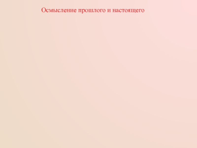 Осмысление прошлого и настоящего
Милостив или жесток
государь?