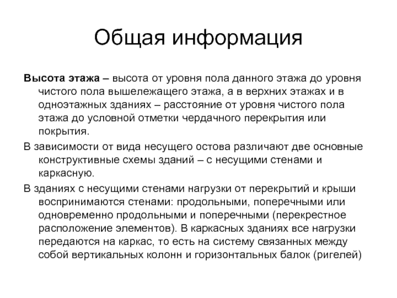 Эт это. Высота этажа определение СП. Высота этажа как определяется. Понятие высота этажа и. Высота этажа термин.