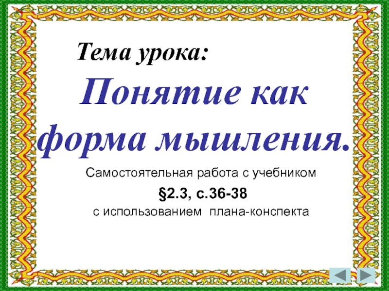 Понятие учебника. Понятие как форма мышления презентация. Понятие как форма мышления конспект. Проект по теме понятие как форма мышления. Презентация 6 класс Информатика понятие как форма мышления.