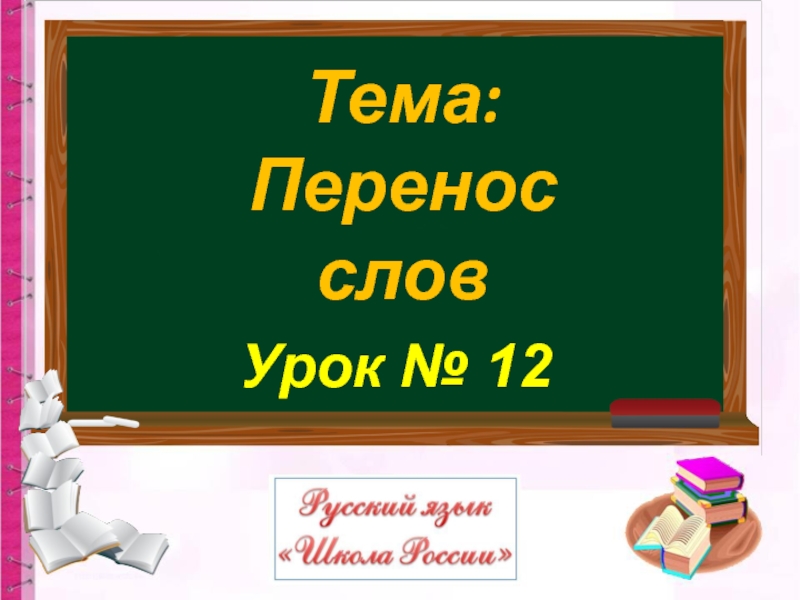 Презентация Урок № 12
Тема:
Перенос слов