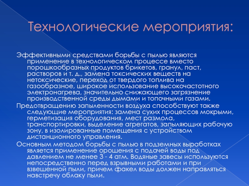 Средства и способы борьбы с. Мероприятия по борьбе с пылью. Методы борьбы с запыленностью. Мероприятия по борьбе с производственной пылью. Организационные мероприятия по борьбе с пылью.