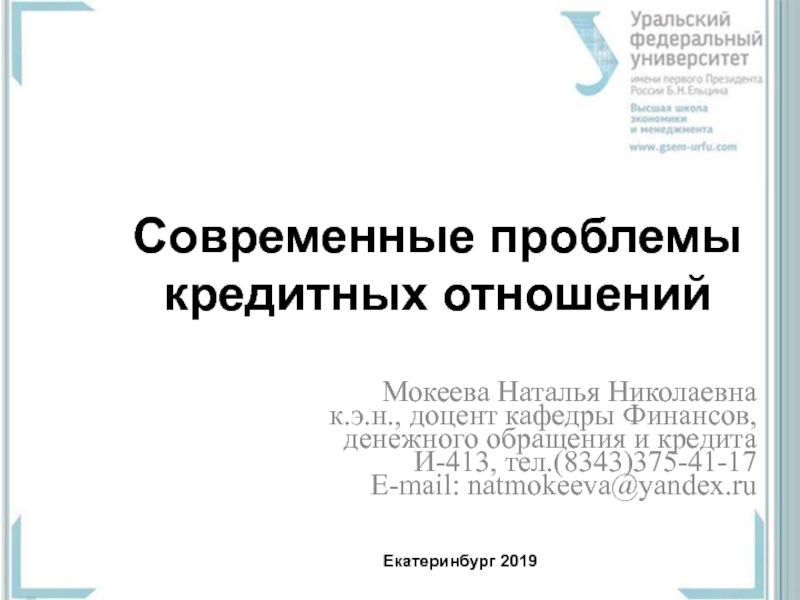 Презентация Современные проблемы кредитных отношений