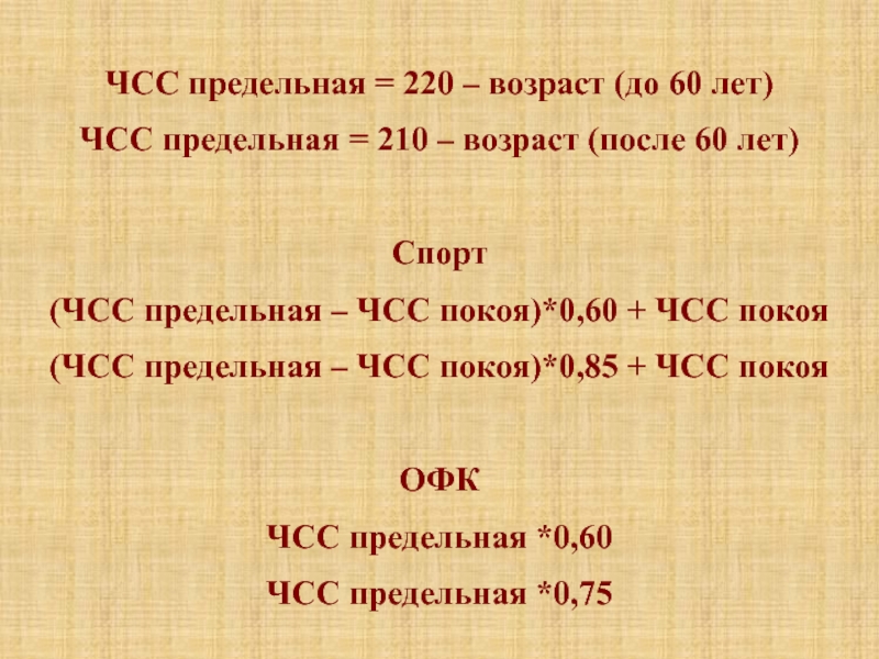Лекция 5К ЧСС предельная = 220 – возраст (до 60 лет) ЧСС предельная ЧСС предельная = 220 – возраст (до 60 лет)  ЧСС предельная = 210 – возраст (после