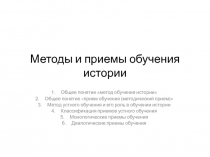 Методы и приемы обучения истории