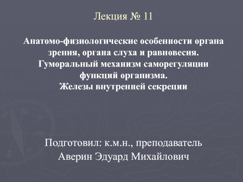 Презентация Подготовил: к.м.н., преподаватель
Аверин Эдуард Михайлович
Лекция № 11
