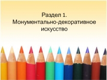 Презентация по ИЗО Раздел 1. П. 1-2 Монуметально-декоративное искусство