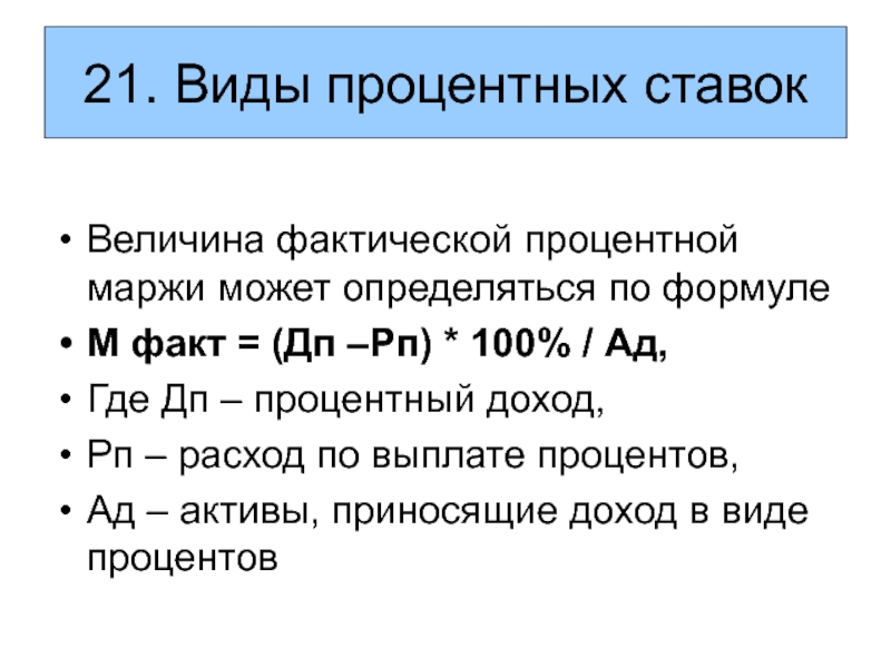 Процентной величины. Расчет процентной маржи. Процентная маржа формула. Коэффициент процентной маржи банка. Рассчитать коэффициенты фактической процентной маржи.