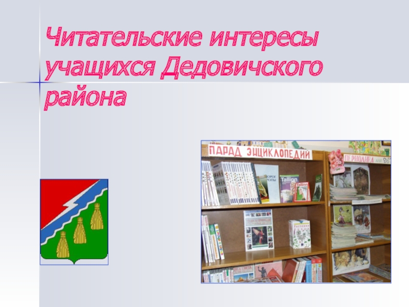 Читательские интересы учащихся Дедовичского района