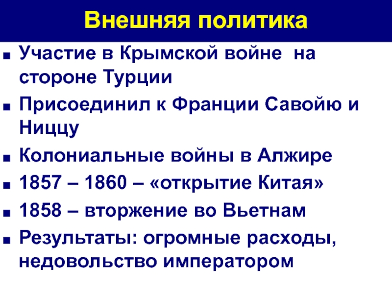 Франция политика кратко. Франция революция 1848 и вторая Империя. Франция революция 1848 г и вторая Империя кратко презентация .. Итоги второй империи во Франции 1848. Внешняя политика Франции революции 1848 года и 2 Империя.