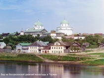 Вид на Воскресенский девичий монастырь в Торжке