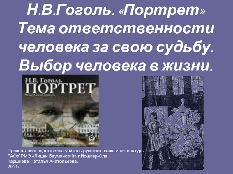 Презентация Н.В.Гоголь. «Портрет» Тема ответственности человека за свою судьбу. Выбор человека в жизни