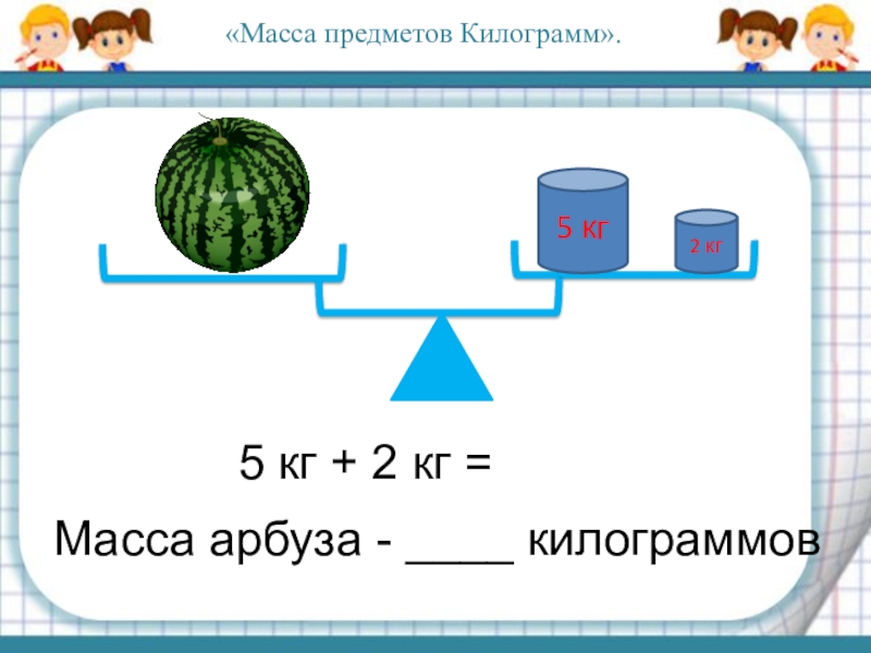 Презентация 1 класс школа россии математика килограмм