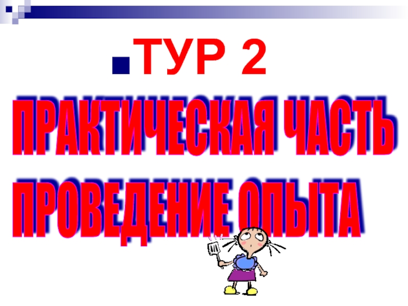 Практическая 2. Слайд практическая часть. Практическая часть картинки для презентации. Практическая часть фото для презентации.