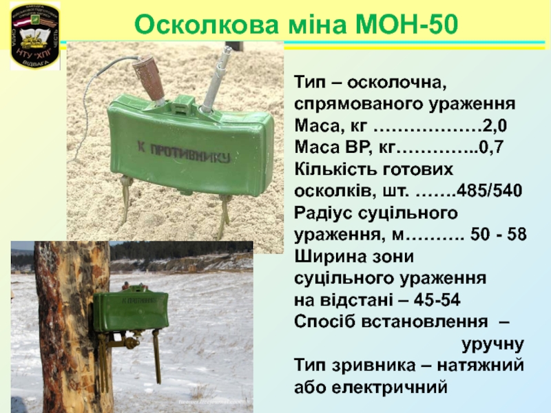 Мон 50. Мина Мон 50 характеристики. Мон-50 ТТХ. Прицеливание мины Мон 50. Струбцина Мон 50.