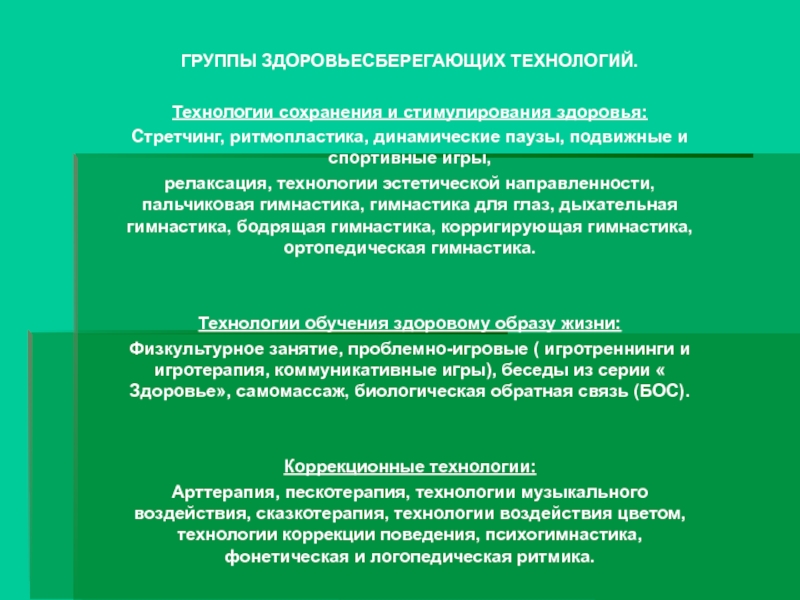 Технологии сохранения. Группы здоровьесберегающих технологий. Здоровьесберегающие технологии эстетической направленности. Паузы для стимулирования.