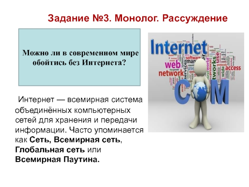 Задание №3. Монолог. Рассуждение Интернет — всемирная система объединённых компьютерных сетей для хранения и передачи
