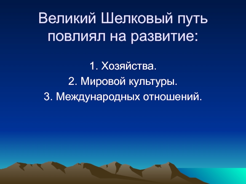 Роль великого шелкового пути в развитии городской культуры казахстана презентация