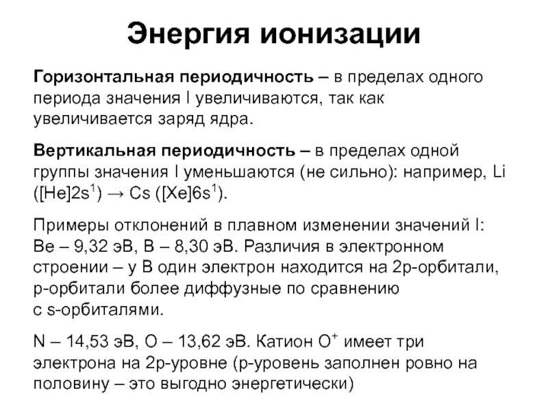 Значимый период. Вертикальная периодичность. Горизонтальная периодичность. Периодичность вертикальная горизонтальная диагональная. Энергия ионизации увеличивается.