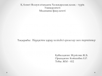 Қ.Ахмет Яссауи атындағы Халықаралық қазақ – түрік Университеті
Медицина