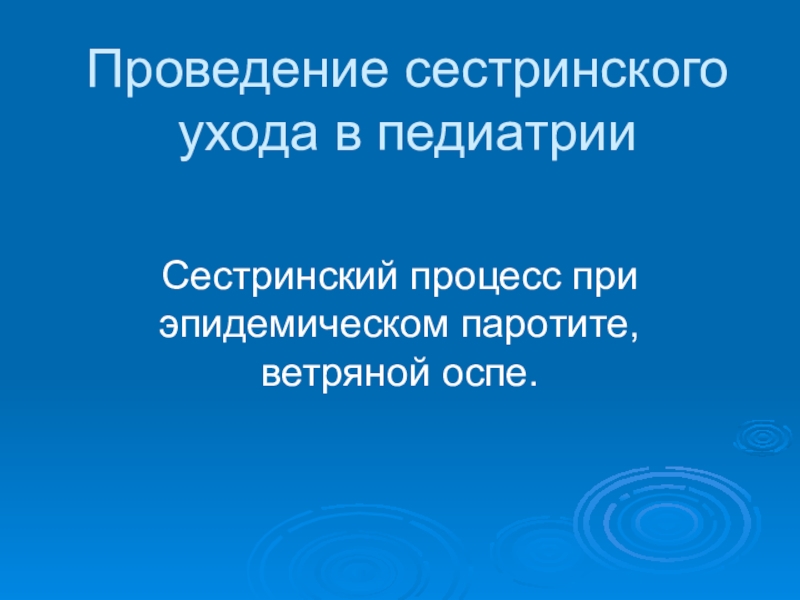 Презентация Проведение сестринского ухода в педиатрии