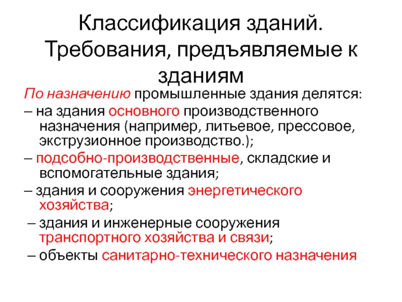 Технические требования к зданиям. Классификация зданий и требования к ним. Классификация зданий промышленного назначения. Классификация зданий требования предъявляемые к зданиям. Экономические требования к зданиям.