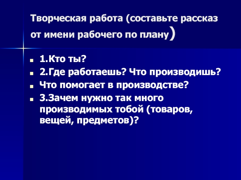 Презентация что создавалось трудом рабочего 3 класс