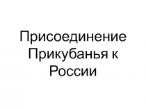 Присоединение Прикубанья к России