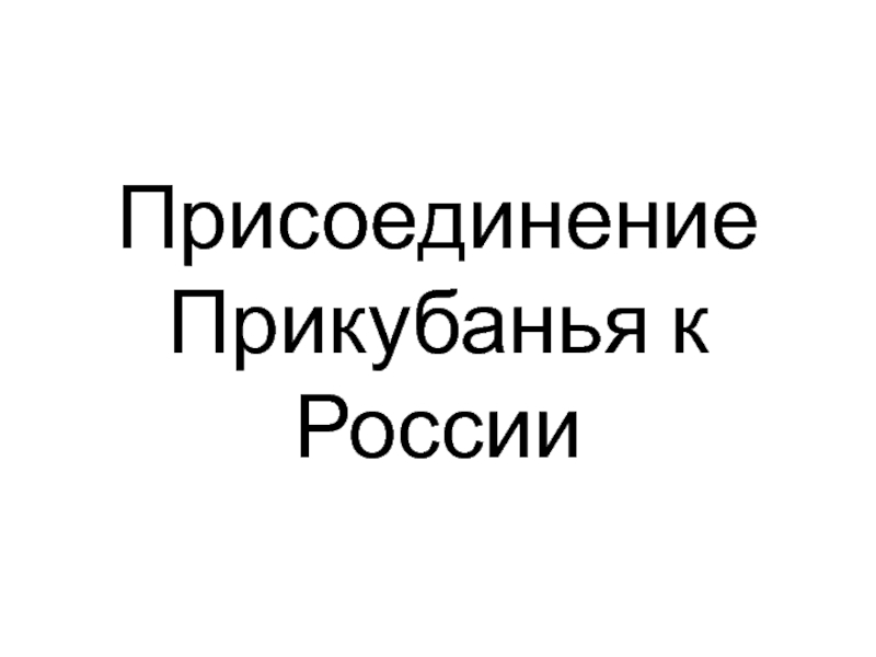 Присоединение Прикубанья к России