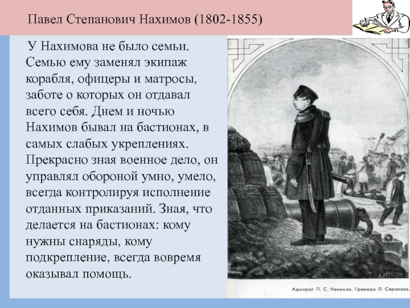 Адмирал нахимов отзывы. Кто такой Нахимов. Нахимов Павел Степанович семья. Доклад про Адмирала Нахимова. Павел Степанович Нахимов сообщение кратко.