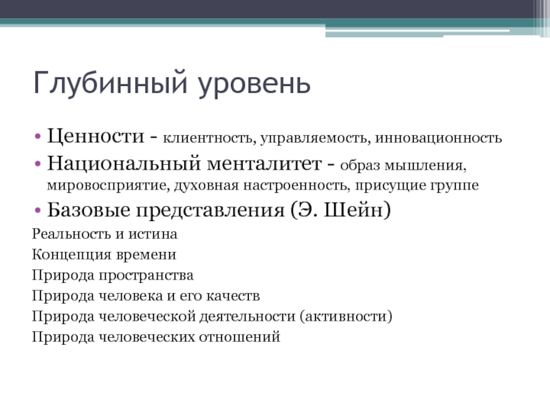 Уровни ценностей. Глубинные ценности. Глубинные ценности человека. Примеры глубинных ценностей. Национальный менталитет-образ мышления.