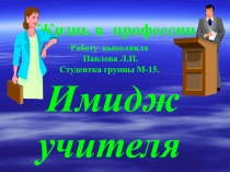 имидж учителя