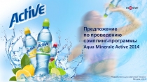 Предложение по проведению сэмплинг-программы Aqua Minerale Active 2014