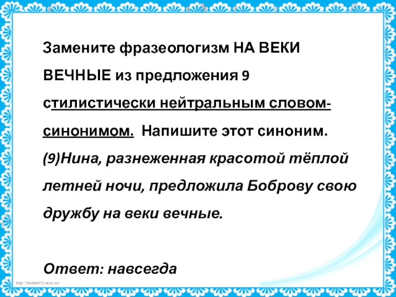 Замените эти слова нейтральными синонимами. Заменить фразеологизм одним словом синонимом. Стилистически нейтральный фразеологизм. Замени фразеологизмы одним словом синонимом. Заменить фразеологизмы словом синонимом.