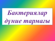 Бактериялар д?ние тарма?ы