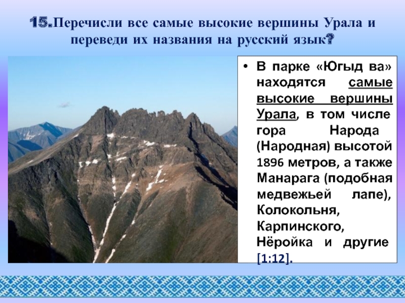 Наивысшая точка горной цепи уральских гор
