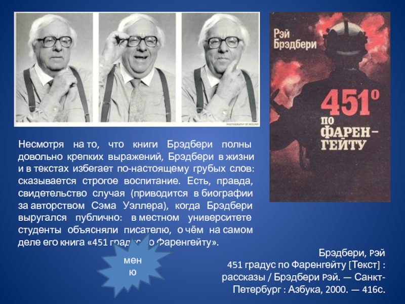 Биография рэя брэдбери кратко. Рей Бредбери " всё лето в один день ".