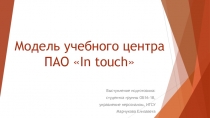 Модель учебного центра ПАО  In touch