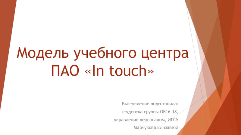 Презентация Модель учебного центра ПАО  In touch