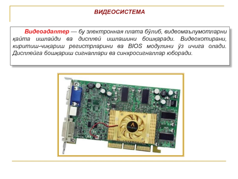 Видеосистему компьютера образуют