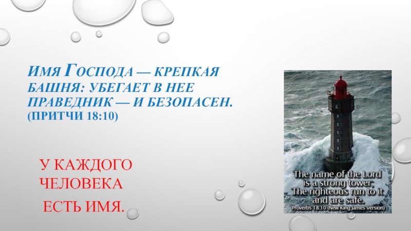 И мя Г оспода — крепкая башня: убегает в нее праведник — и безопасен. ( Притчи